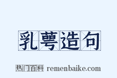 乳萼造句是什么意思的图片